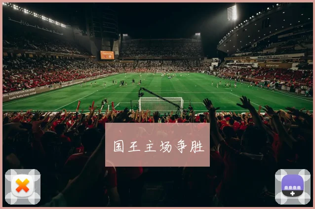 国王主场争胜