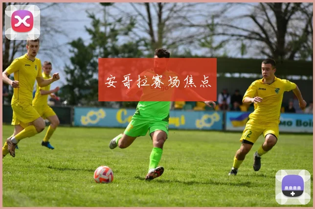 安哥拉赛场焦点