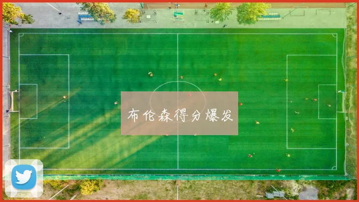 布伦森得分爆发
