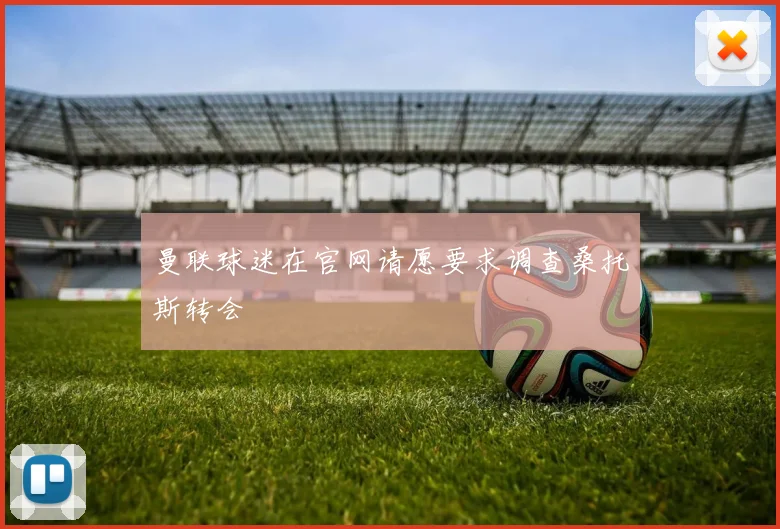 曼联球迷在官网请愿要求调查桑托斯转会