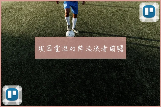 埃因霍温对阵流浪者前瞻