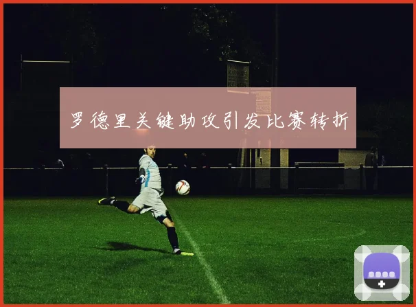 罗德里关键助攻引发比赛转折