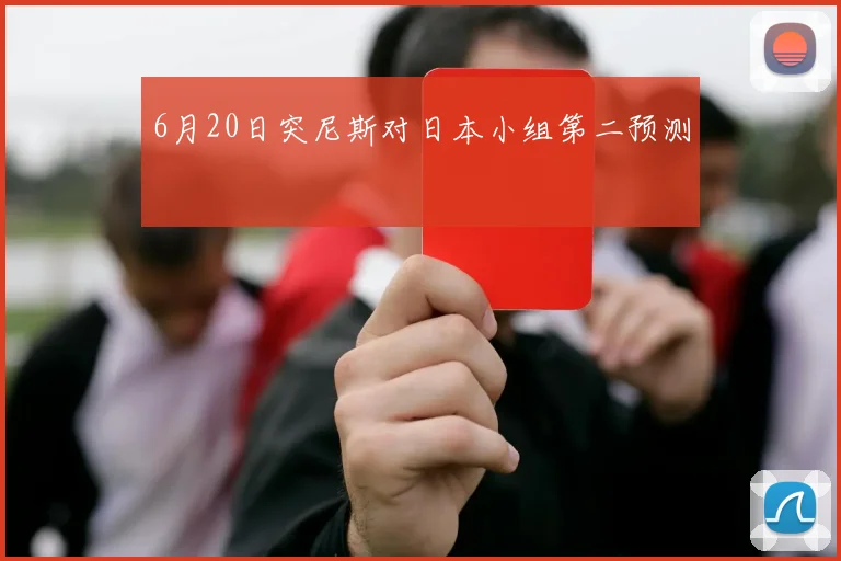 6月20日突尼斯对日本小组第二预测