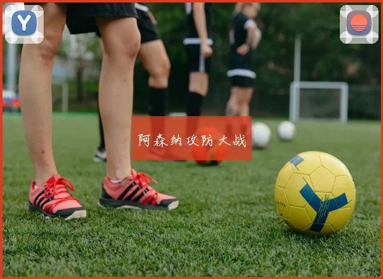 阿森纳攻防大战