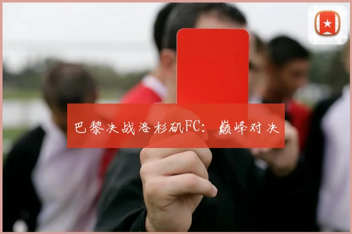 巴黎决战洛杉矶FC：巅峰对决