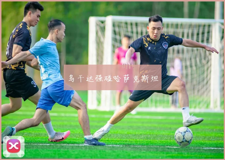 乌干达强碰哈萨克斯坦