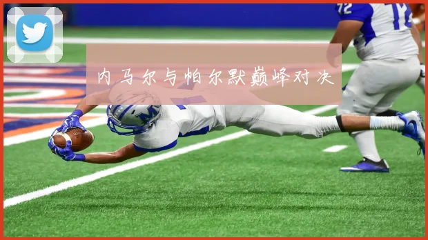 内马尔与帕尔默巅峰对决
