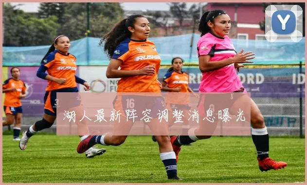 湖人最新阵容调整消息曝光