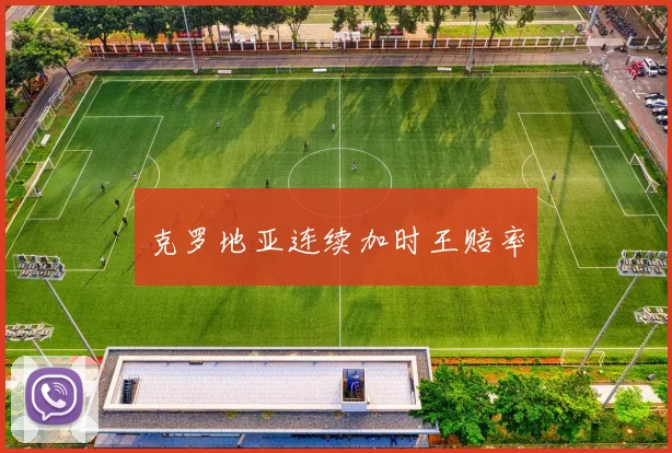 克罗地亚连续加时王赔率