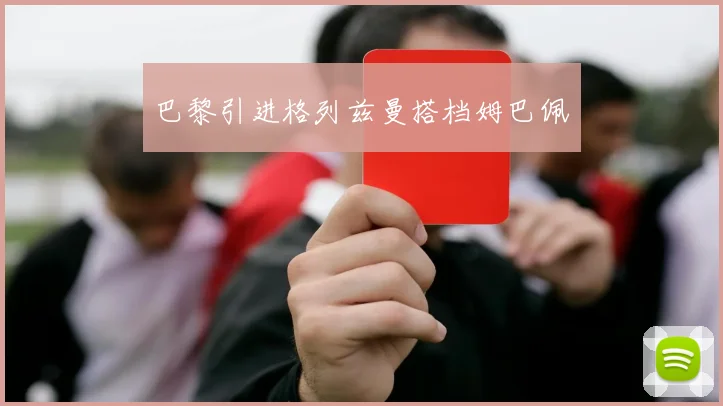 巴黎引进格列兹曼搭档姆巴佩