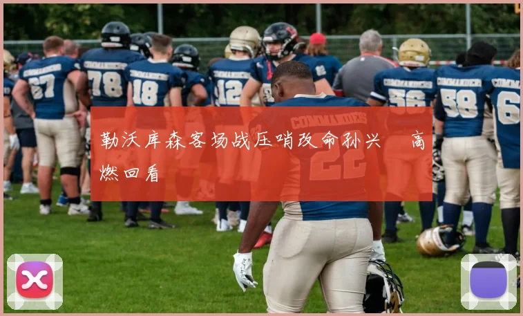 勒沃库森客场战压哨改命孙兴慜高燃回看