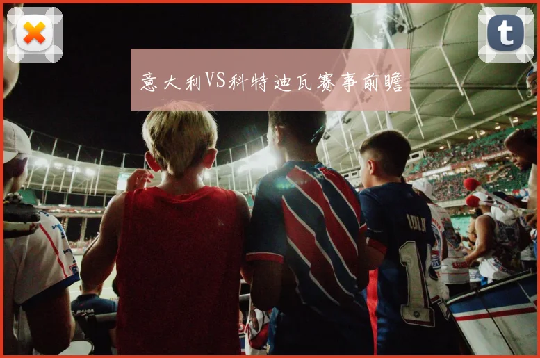 意大利VS科特迪瓦赛事前瞻