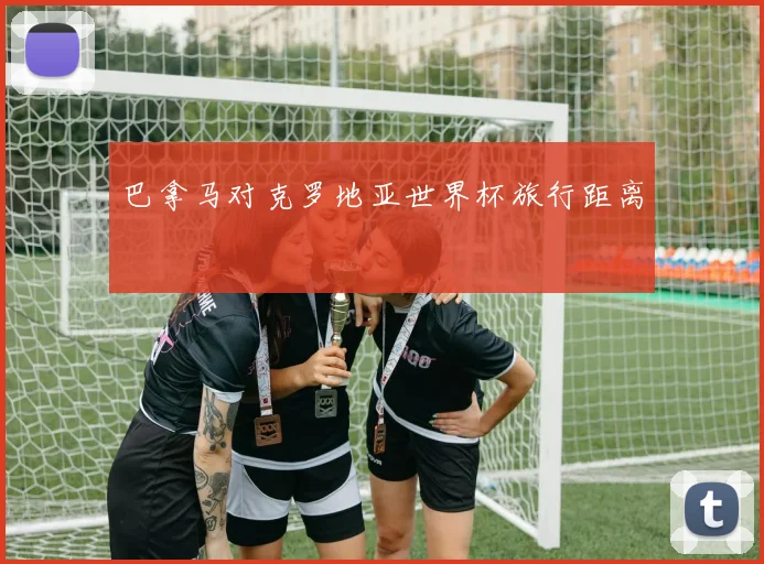 巴拿马对克罗地亚世界杯旅行距离