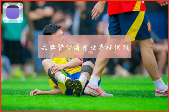 品牌赞助商借世界杯促销