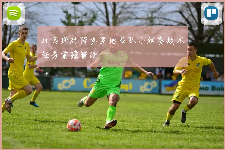 托马斯对阵克罗地亚队小组赛战术任务前瞻解读