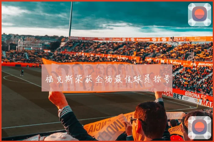 福克斯荣获全场最佳球员称号