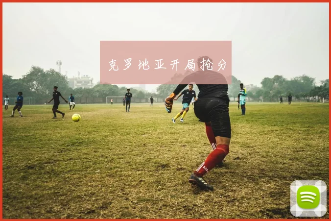 克罗地亚开局抢分