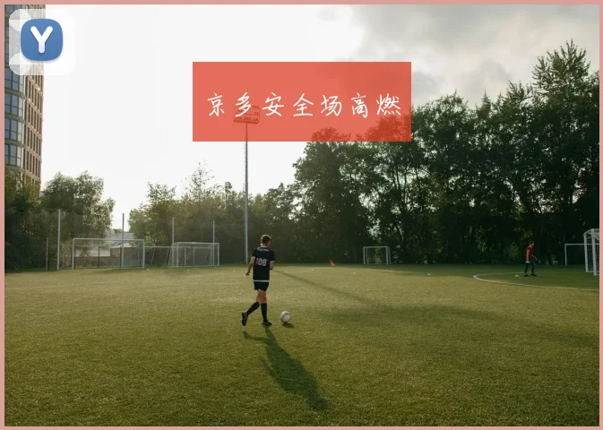 京多安全场高燃