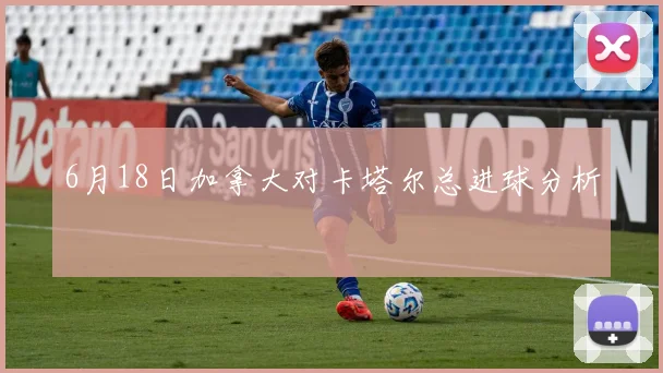 6月18日加拿大对卡塔尔总进球分析