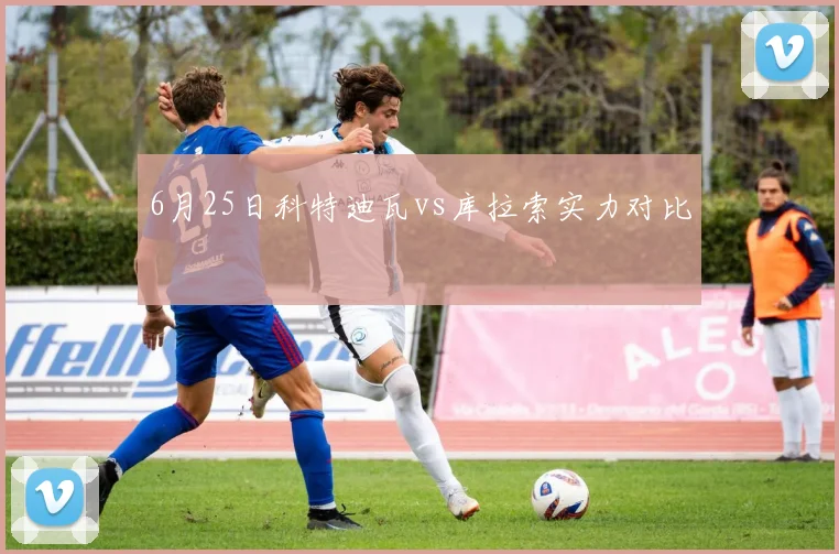 6月25日科特迪瓦vs库拉索实力对比