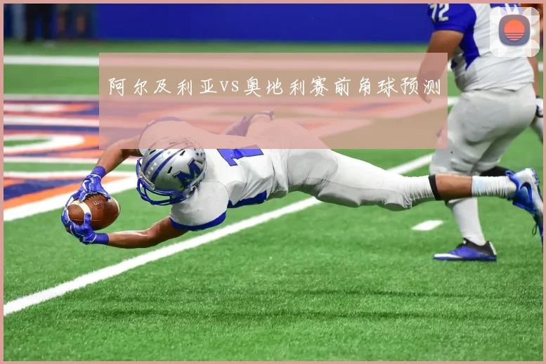 阿尔及利亚vs奥地利赛前角球预测