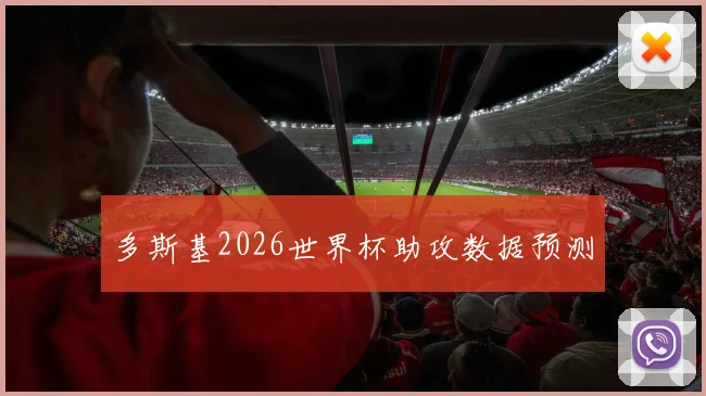 多斯基2026世界杯助攻数据预测