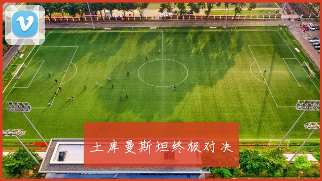 土库曼斯坦终极对决