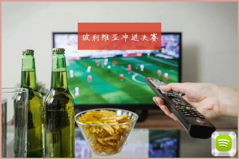玻利维亚冲进决赛