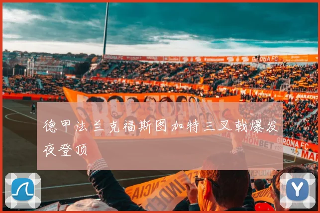 德甲法兰克福斯图加特三叉戟爆发夜登顶