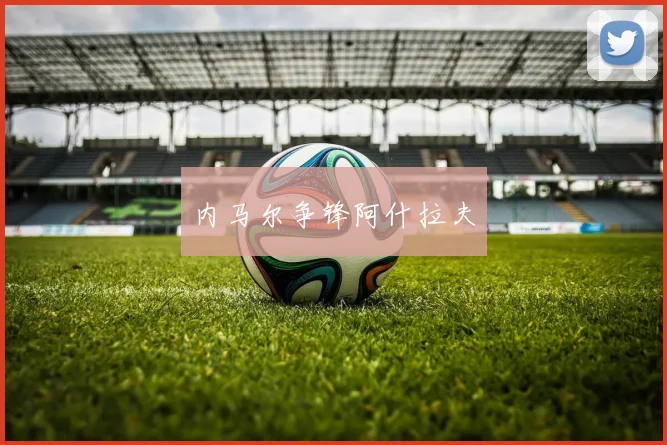 内马尔争锋阿什拉夫